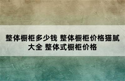 整体橱柜多少钱 整体橱柜价格猫腻大全 整体式橱柜价格